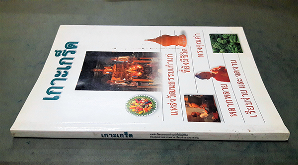 เกาะเกร็ด