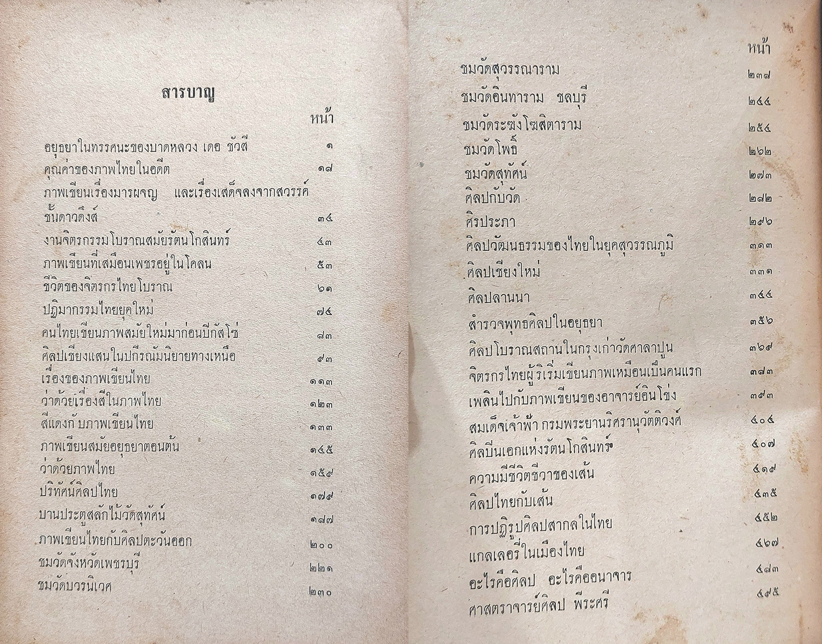 ความงามในศิลป์ไทย