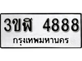 เฮงทะเบียนรถ 4888 – 3ขฬ 4888 ทะเบียนมงคล ทะเบียนเฮง