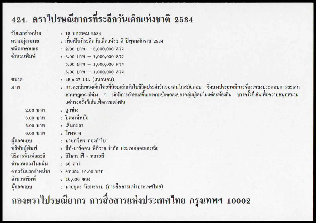 ซองวันแรกจำหน่ายวันเด็กแห่งชาติ 2534