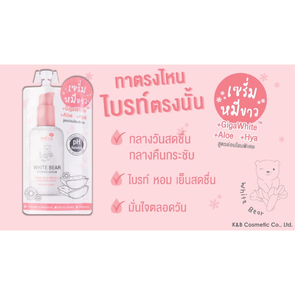 (1ซอง) นามิ ไวท์ แบร์ ไฮจีนิค เซรั่ม NAMI WHITE BEAR HYGIENIC SERUM #เซรั่มหมีขาว