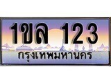 เฮงทะเบียนรถ 123 - 1ขล 123 ทะเบียนสวย ผลรวมดี 15