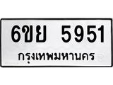 ทะเบียนรถ 5951 ทะเบียนมงคล 6ขย 5951 ผลรวมดี 36