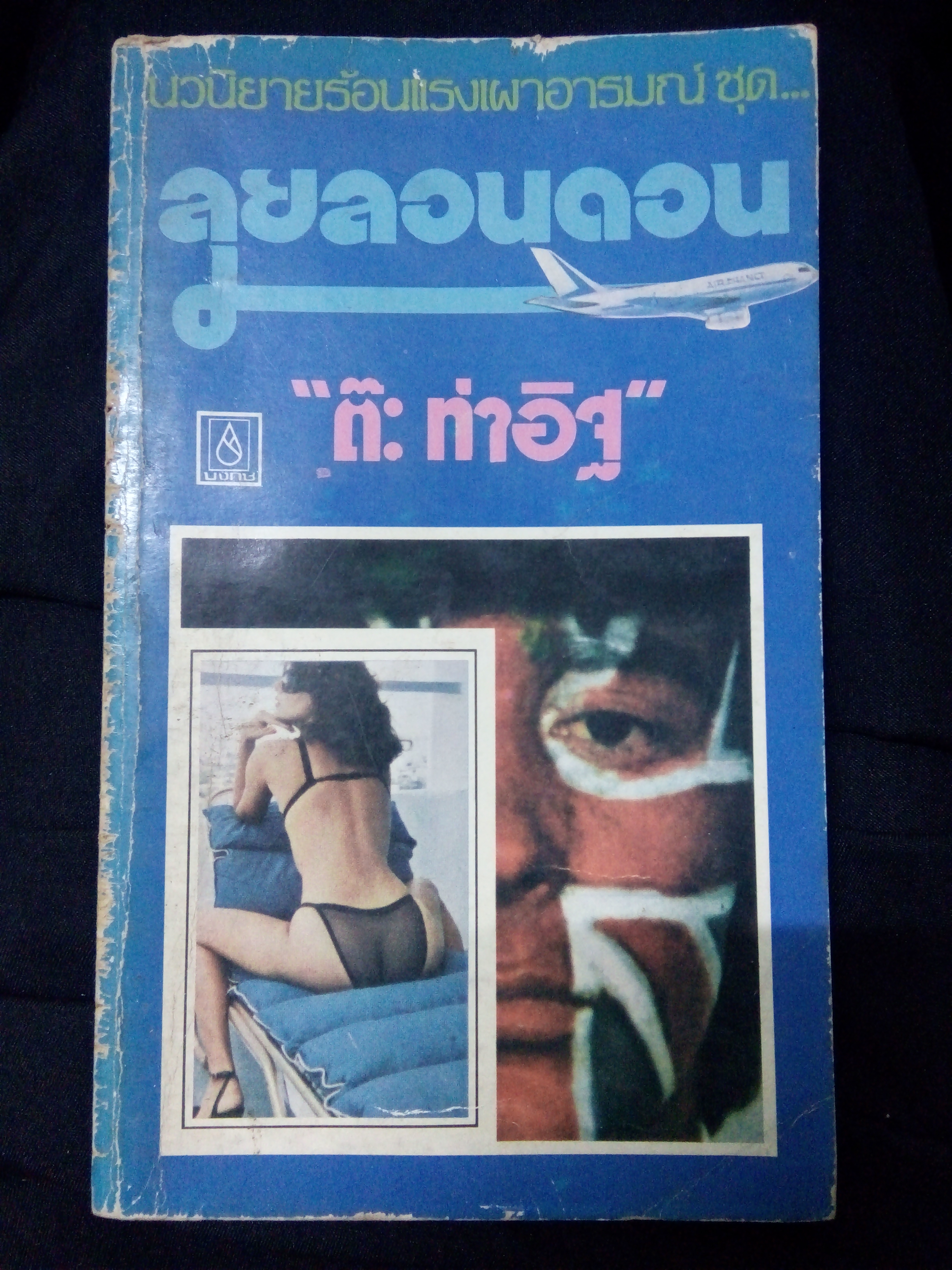 ลุยลอนดอน