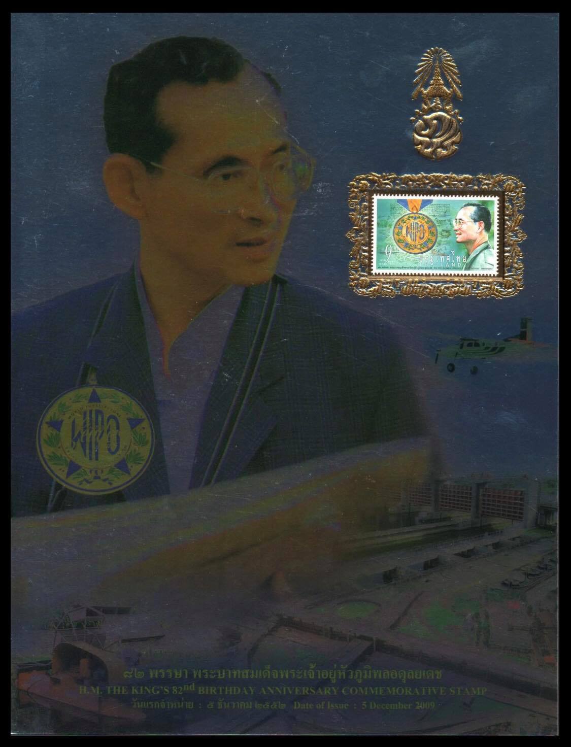 อัลบั้มชีทวันเฉลิมพระชนมพรรษาพระบาทสมเด็จพระเจ้าอยู่หัว 2552 (บรรจุพร้อมแสตมป์)