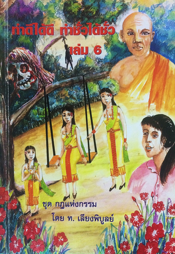 ทำดีได้ดี ทำชั่วได้ชั่ว เล่ม 6 ชุด กฎแห่งกรรม