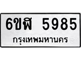 รับจองทะเบียนรถ 5985 หมวดใหม่ 6ขฬ 5985 ทะเบียนมงคล ผลรวมดี 40