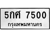 ทะเบียนรถ 7500 ทะเบียนมงคล 5กศ 7500 จากกรมขนส่ง