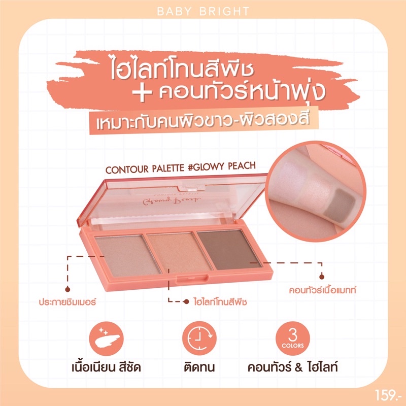 BABY BRIGHT Glowy Peach Contour Palette x 3ช่อง คอนทัวร์ พาเลท เบบี้ไบรท์