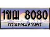 เฮงทะเบียน 8080 – 1ขฌ 8080 ทะเบียนสวย ผลรวมดี 24