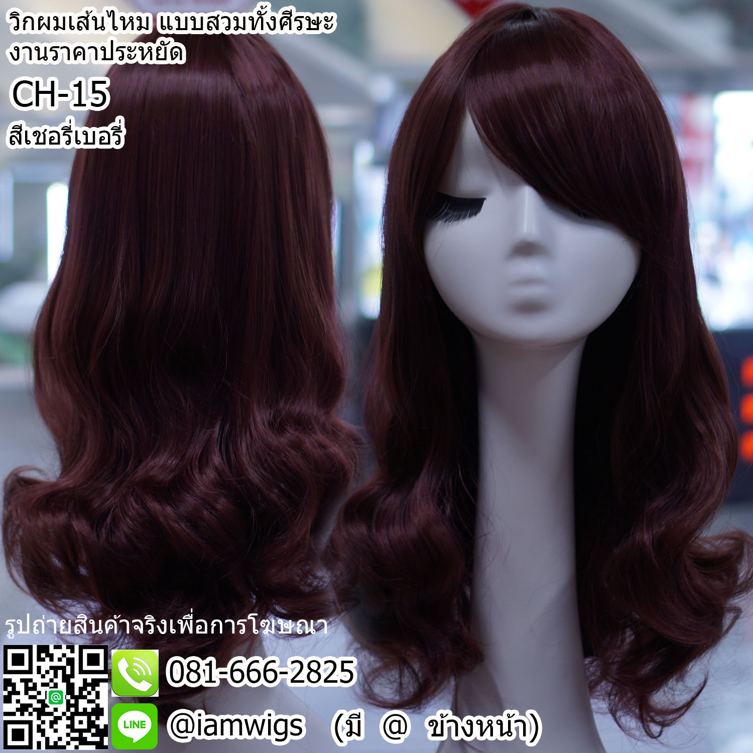พร้อมส่ง - สีเชอรี่เบอรี่ // วิกผมเส้นไหมทนความร้อน งานราคาประหยัด ผมหน้าม้าซอยปัด ทรงผมดัดลอนปลายสไลด์ ความยาวทรงประมาณระดับอก ความยาวประมาณ 50 ซม. วัดจากกลางศีรษะ