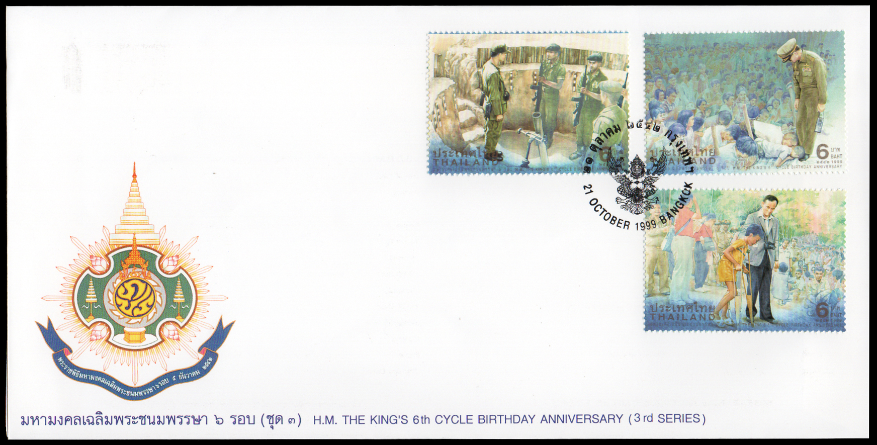 ซองวันแรกจำหน่ายมหามงคลเฉลิมพระชนมพรรษา 6 รอบ (ชุด 3) 2542