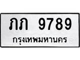 ทะเบียนรถ 9789 ทะเบียนมงคล ภภ 9789 จากกรมขนส่ง