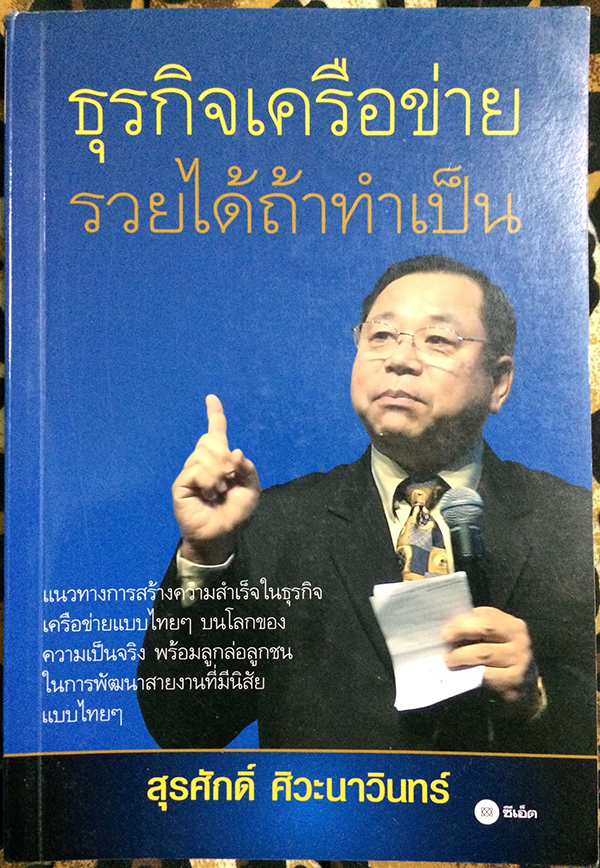 ธุรกิจเครือข่าย รวยได้ถ้าทำเป็น