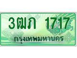 ทะเบียนรถกระบะ 2 ประตู 3ฒภ 1717 เลขประมูล ผลรวมดี 23