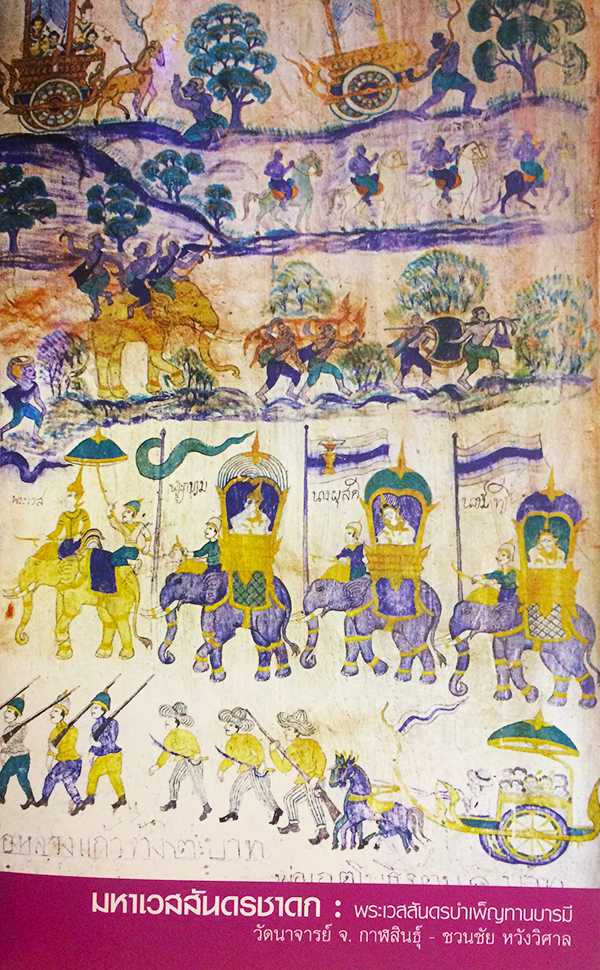 พระเจ้า 10 ชาติ มหาเวสสันดรชาดก (ว่าด้วยพระมหาเวสสันดรบำเพ็ญทานบารมี)