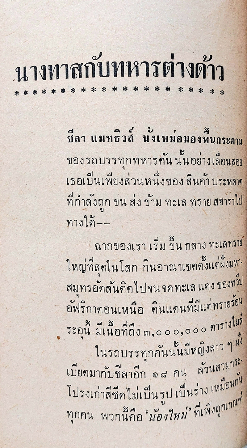 พิศวาส-ในกองทัพ