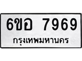 รับจองทะเบียนรถ 7969 หมวดใหม่ 6ขอ 7969 ทะเบียนมงคล ผลรวมดี 45