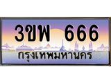 ทะเบียนรถ 666 เลขประมูล ทะเบียนสวย 3ขพ 666 จากกรมขนส่ง