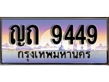 เฮงทะเบียนรถ 9449 – ญถ 9449 ทะเบียนสวย เลขประมูล