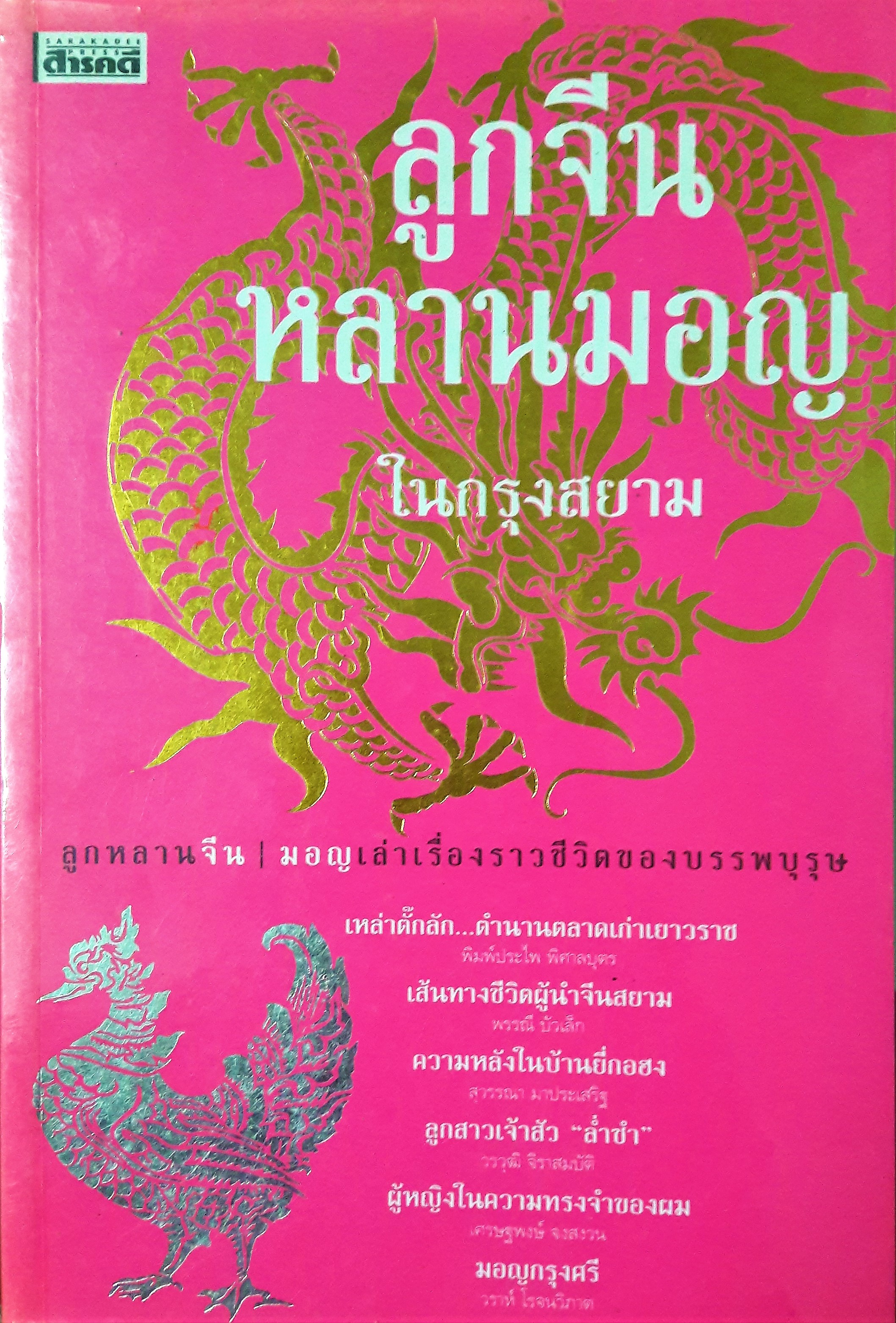 ลูกจีน หลานมอญ ในกรุงสยาม