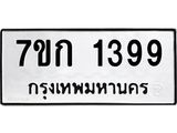 รับจองทะเบียนรถ 1399 ทะเบียนหมวดใหม่ 7ขก 1399 ทะเบียนมงคล ผลรวมดี 32
