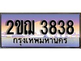 เฮงทะเบียนรถ 3838 – 2ขฌ 3838 ทะเบียนสวย เลขประมูล