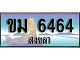 เลขทะเบียนรถ สงขลา ขม 6464 เลขประมูล จากเฮงทะเบียน