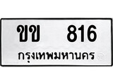 เฮงทะเบียนรถ 816 – ขข 816 ทะเบียนมงคล ทะเบียนเฮง