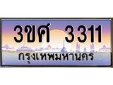 ทะเบียนรถ 3ขศ 3311 เลขประมูล ทะเบียนสวย 3311 จากกรมขนส่ง