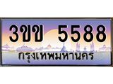 ทะเบียนรถหมวดพิเศษ 3ขข 5588 เลขประมูล ทะเบียนสวย 5588 จากกรมขนส่ง