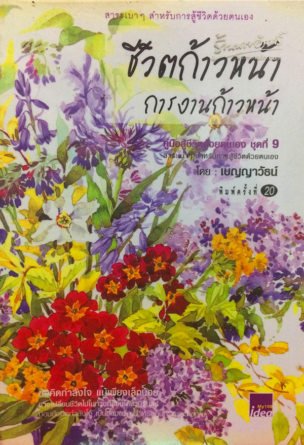 ชีวิตก้าวหน้า การงานก้าวหน้า
