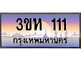 ทะเบียนรถ 111 เลขประมูล ทะเบียนสวย 3ขห 111 จากกรมขนส่ง