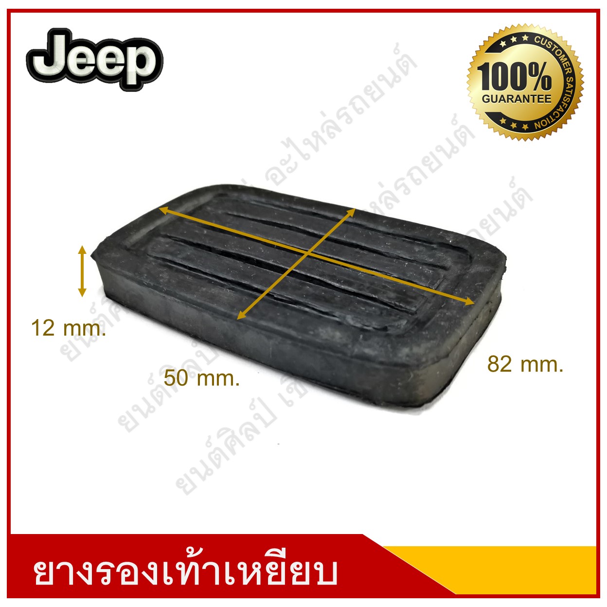 ยางรองเท้าเหยียบ เบรค คลัช Jeep รถจี๊ป ตัวละ