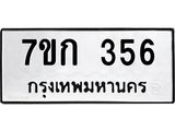 รับจองทะเบียนรถ 356 หมวดใหม่ 7ขก 356 ทะเบียนมงคล ผลรวมดี 24