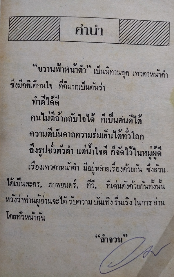 ชุดนิทานวรรณคดี ขวานฟ้าหน้าดำ