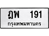 เฮงทะเบียนรถ 191 – ฎพ 191 ทะเบียนมงคล ผลรวมดี 24