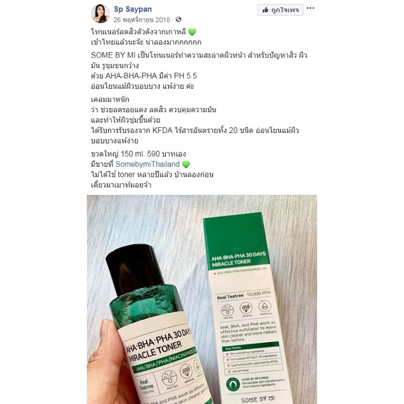 Some By Mi AHA-BHA-PHA 30 Days Miracle Toner 150ml. โทนเนอร์ผิวใส