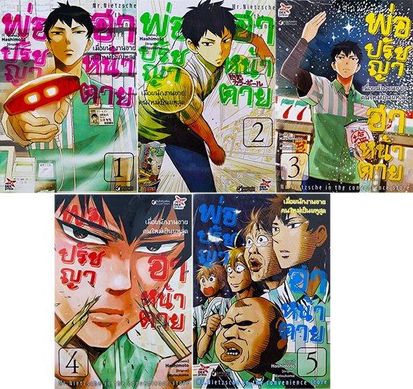 พ่อปรัชญา ฮาหน้าตาย เล่ม 1-5