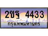 เฮงทะเบียนรถ 4433 – 2ขฐ 4433 ทะเบียนสวย เลขประมูล