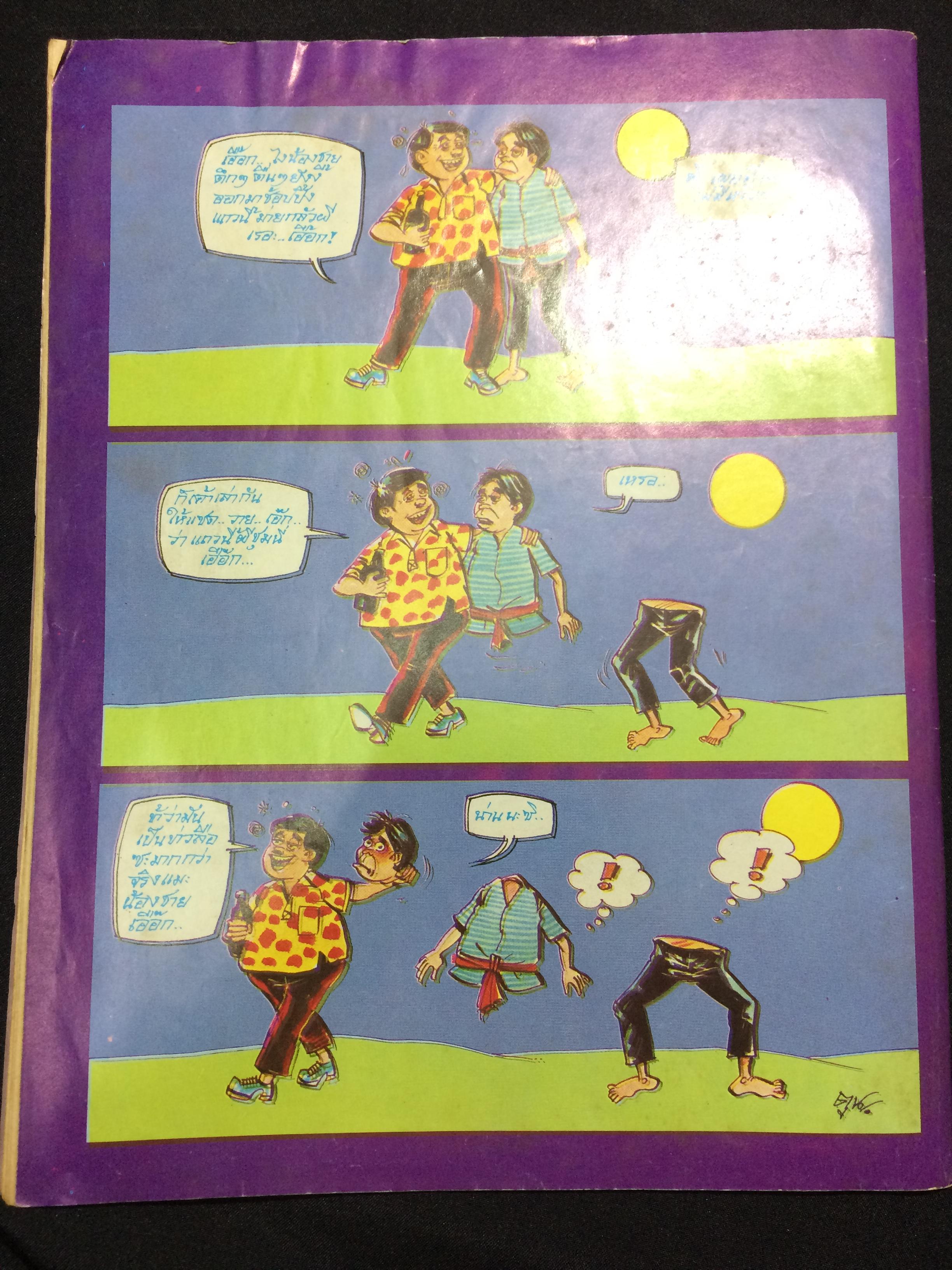 สยองขวัญ อันดับที่ 57 พ.ศ.2525