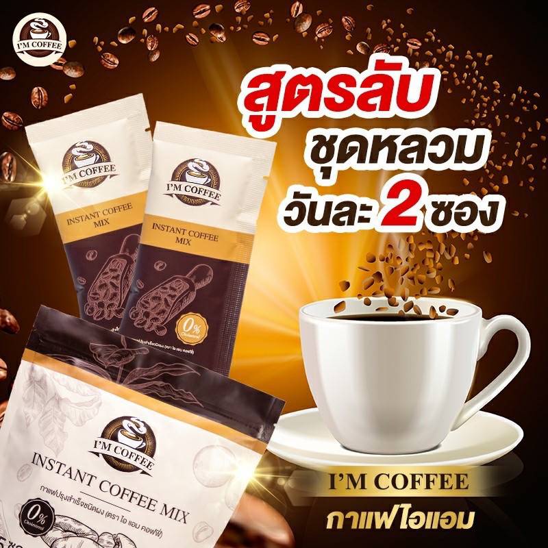 (1 ห่อ 25ซอง) กาแฟไอแอม ไอแอมคอฟฟี่ I"M COFFEE กาแฟคุมหิว . .