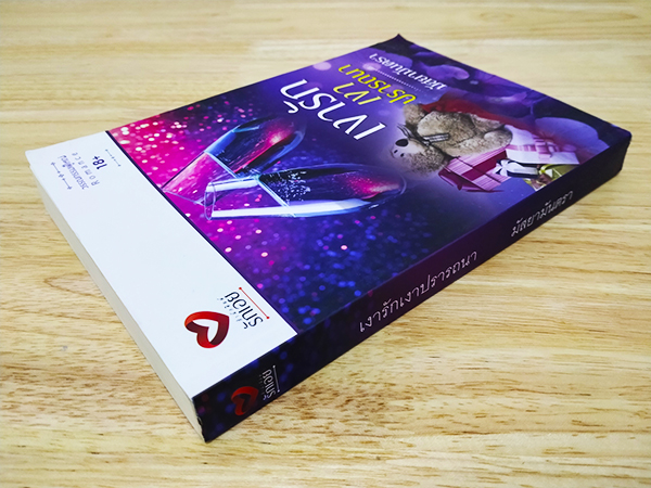 เงารักเงาปรารถนา