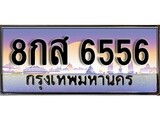 เฮงทะเบียนรถ 6556 , 8กส 6556 ทะเบียนสวย เลขประมูล