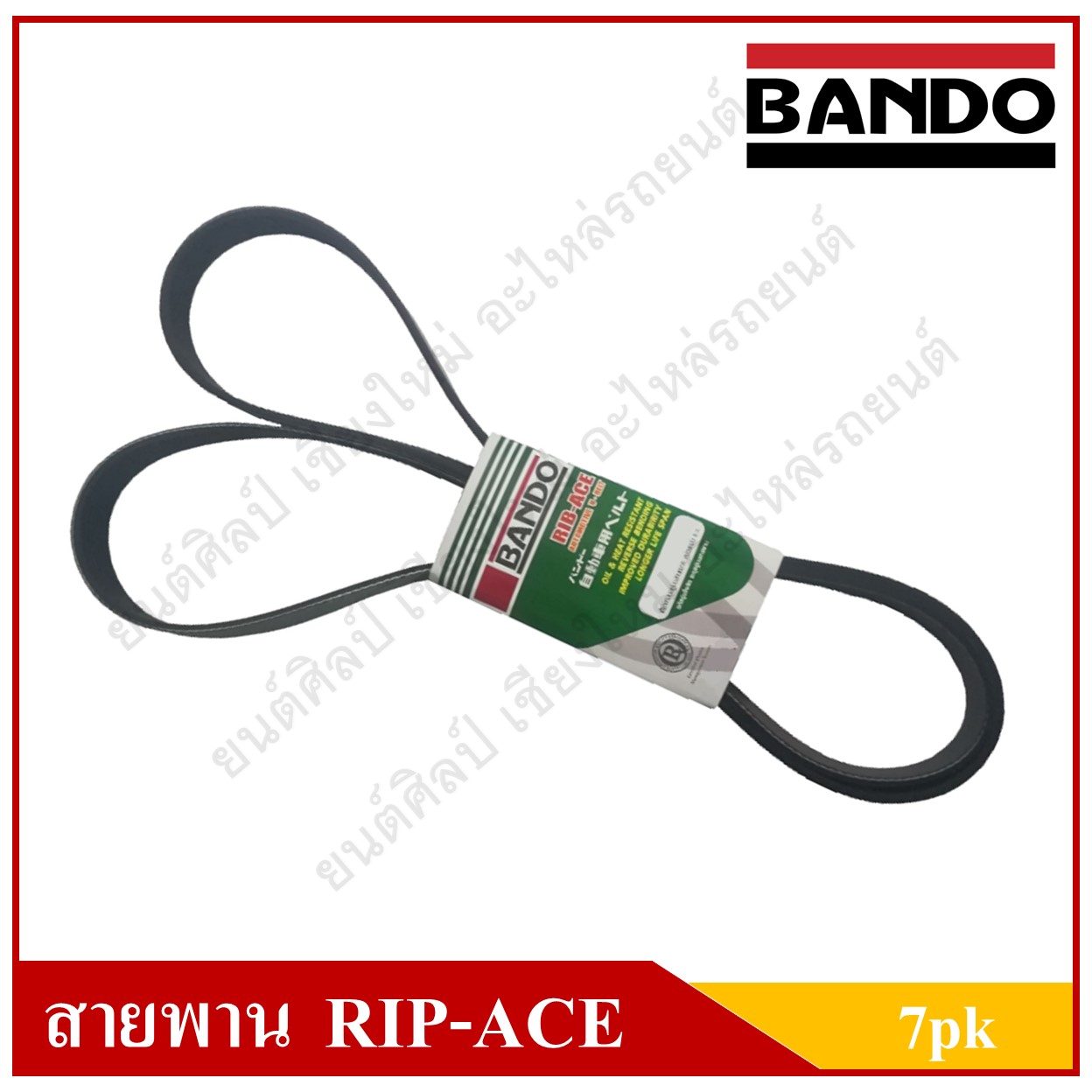 สายพาน BANDO 7PK1093 RIP-ACE BELT สายพานพัดลม สายพานไดชาร์ท สายพานแอร์ สายพานพวงมาลัยเพาเวอร์
