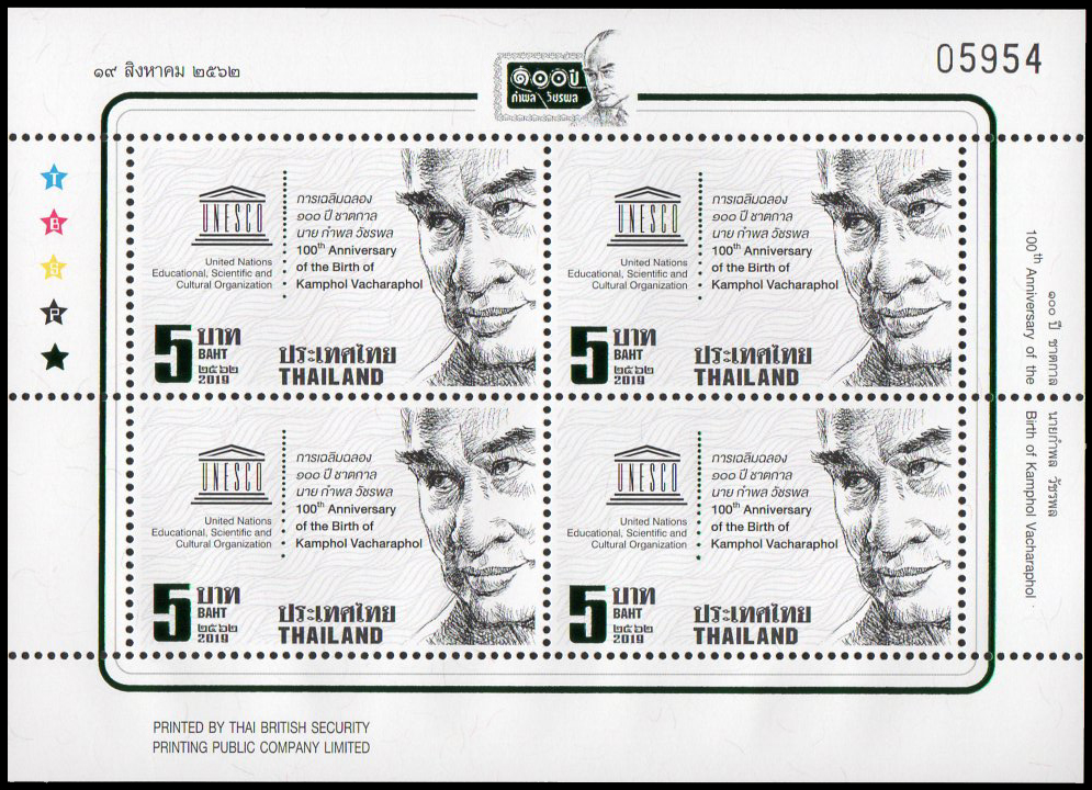 แพคแสตมป์ที่ระลึกสี่ดวง 100 ปี ชาตกาล นายกำพล วัชรพล 2562