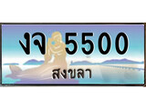 เลขทะเบียนรถ สงขลา งจ 5500 เลขประมูล จากเฮงทะเบียน