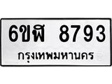 รับจองทะเบียนรถ 8793 หมวดใหม่ 6ขฬ 8793 ทะเบียนมงคล ผลรวมดี 40