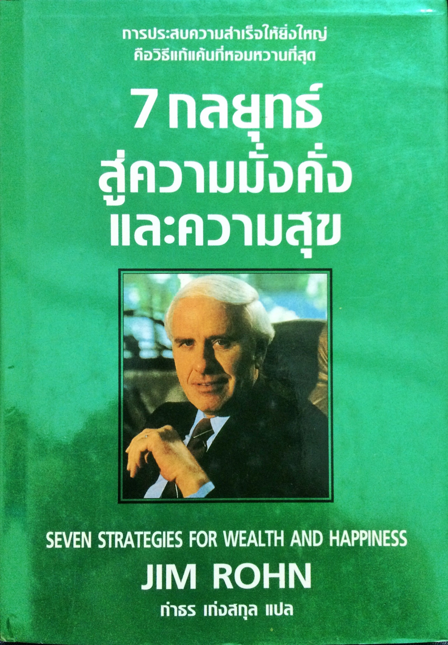 7 กลยุทธ์สู่ความมั่งคั่ง และความสุข