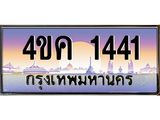 ทะเบียนรถ 1441 เลขประมูล ทะเบียนสวย 4ขค 1441 จากกรมขนส่ง